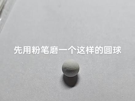 今天来出一个镂空粉笔球的教程😉温馨提示:易红温者慎入,无耐心者慎入😊#手工diy