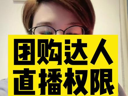 #团购达人 如何开通直播挂不同商家团购券?#团购直播 #抖音团购达人