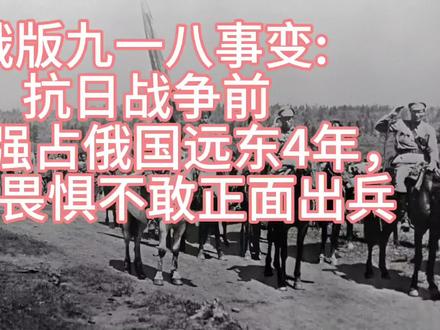 俄版九一八:抗战前日本强占俄国远东4年,苏俄畏惧,不敢正面出兵#历史解说 #苏俄内战 #历史品鉴 #历史圈