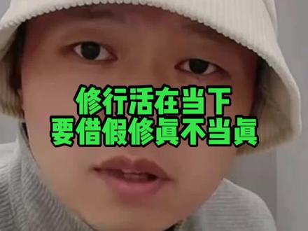 活在当下,借假修真不当真!#舍长日记#借假修真 #活在当下