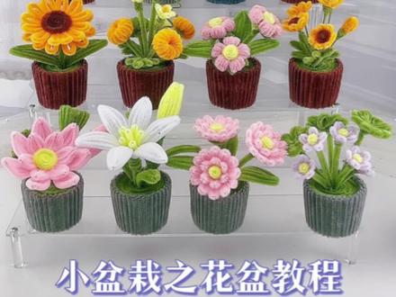 小盆栽花盆的教程来咯!喜欢的姐妹快快收藏起来一起做吧~#扭扭棒 #手工 #礼物 #手工DIY #小盆栽