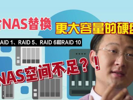 NAS空间不足?给NAS替换更大容量硬盘,RAID组态02 #nas #数据 #硬盘 #raid
