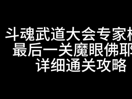 LOL斗魂武道大会专家模式最后一关魔眼佛耶戈通关攻略