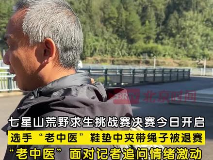 11月24日,湖南张家界。#七星山荒野求生挑战赛决赛 今日开启。选手“老中医”鞋垫中夹带绳子退赛,“老中医”面对记者和工作人员情绪激动,直呼“太冤了,是粉丝缝了藏有伞绳的鞋垫送我,我这辈子是老实人,粉丝说送就同意了。”#荒野求生决赛老中医夹带绳子被红牌罚下 (记者 赵荆威)