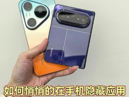 华为私密模式?再也不怕被查手机了! 使用华为手机的宝子们!!!有一个超级好用的隐藏模式!
教程先上 设置一隐私和安全一隐私空间一开启一设置密码
就是隐藏空间!
开启隐私空间后,双系统使用手机相当于两部手机隐藏自己的小秘密,建立自己的个人空间 再我不怕别人翻手机了!
实在太牛了!可以不用但是不能不知道😂#华为手机 #华为PuraXmax #Pura90promax #鸿蒙越用越香 #华为手机使用技巧