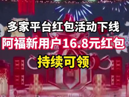 多家平台红包活动下线,阿福新用户16.8元红包持续可领 #把阿福带回家