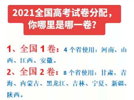 2021全国高考试卷分配,你是属于哪一卷