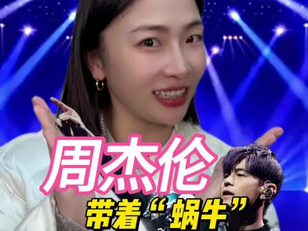#周杰伦 带着“蜗牛”来#温州 开演唱会啦!