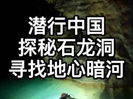 探秘地心石龙洞,寻找传说中的地下暗河!#潜行中国 #鬼吹灯 #盗墓笔记