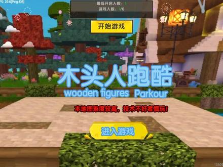 迷你世界:木头人跑酷