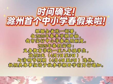 时间确定!滁州首个中小学春假来啦!