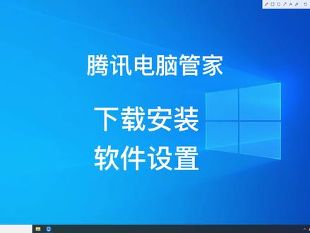 腾讯电脑管家的下载、安装与软件设置!
#腾讯电脑管家 #电脑管家
