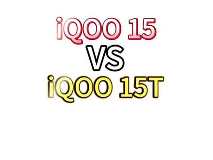 iQOO15T和iQOO15的配置价格对比 #手机参数对比 #iQOO15T #iQOO15 #拍机堂淘机 #我要意气风发