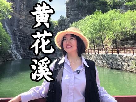真不敢相信,山东竟然藏着一个“北方小九寨”, 青州真的太能装了啊…我都不敢相信自己的眼睛…#青州黄花溪 #一起去黄花溪看山山水水 #青州旅游攻略 #一起去青州看山山水水