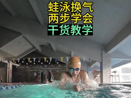 #游泳技巧 蛙泳换气两步学会干货教学#游泳教练张智滢 #游泳培训@DOU+小助手 @抖音创作者中心