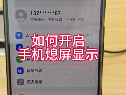 实用技巧之熄屏显示
手机关闭之后,如何不开手机看时间?#荣耀500#荣耀500Pro#知识分享 #实用小技巧