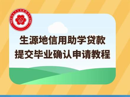生源地助学贷款毕业确认申请流程#生源地助学贷款 #罗山县学生资助 #助学贷款 #资助贫困学生