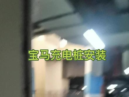 成都宝马充电桩安装全长103米 2个人施工时长6个半小时 #成都 #充电站 #新能源 #专业的事交给专业的人