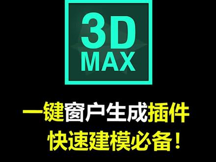 3DMAX插件丨CGMAGIC室内板块之生成窗户:一键窗户生成插件,快速建模必备#3dmax建模 #3dmax插件 #CGmagic #建模 #室内设计