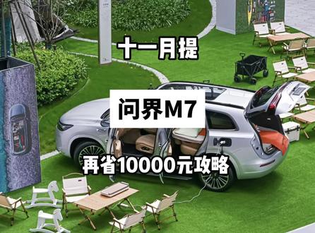 问界新M7十月大定!十一月分期提车的问界准车主们注意啦!别在傻傻选择官方分期了!选择第三方银行轻松省出充电桩!全国60+城市都可申请~了解更多留言城市+车型#问界m7 #问界 #分期买车 #低息购车 #银行贷款