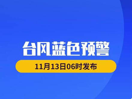 中央气象台11月13日06时继续发布台风蓝色预警:“凤凰”即将于今天白天变性为温带气旋。
今天“凤凰”渐行渐远、强度减弱,但受冷空气影响,南海北部、台湾海峡、东海等海域还会有大风天气,东南沿海的降雨也会随之减弱减少。#台风 #大风 #暴雨