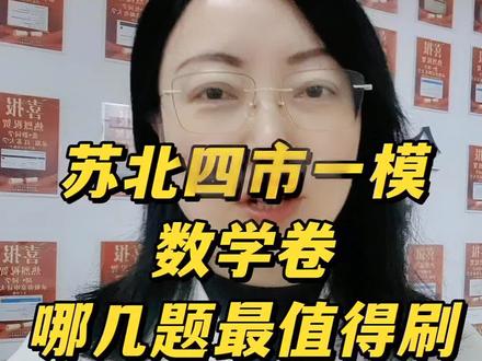 苏北四市一模数学卷难度高于高考#江苏高考 #一模考试 #江苏升学晶晶