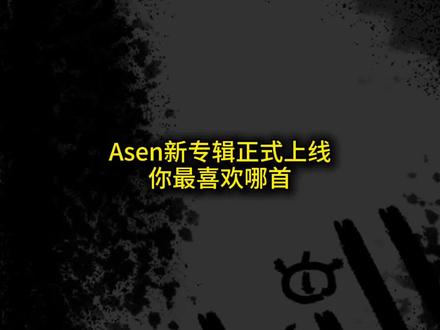 Asen新专辑正式上线,你最喜欢哪首#艾志恒asen