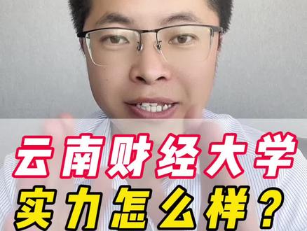 云南财经大学实力怎么样,值不值得报? #云南财经大学 #考公 #高考 #志愿填报 #抖音小助手
