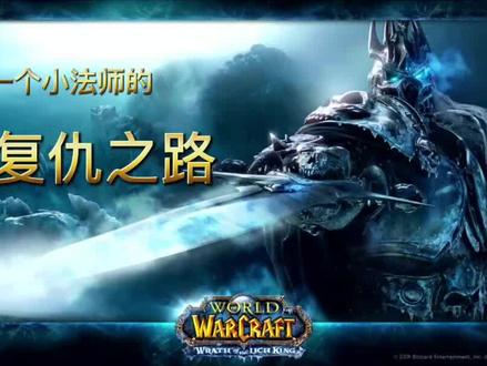 一个小法师的复仇之路3 #魔兽世界怀旧服 #巫妖王之怒 #WLK #PVP #法师 #战场 #经典游戏