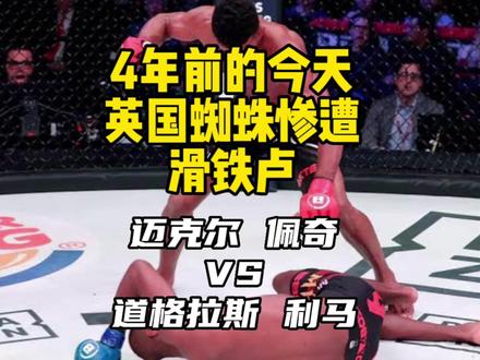 大快人心直呼过瘾!最嚣张的格斗选手阴沟翻船惨遭KO!迈克尔佩奇VS道格拉斯利马#ufc #综合格斗 #格斗 #搏击 #精彩片段 @抖音小助手