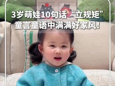3岁萌娃10句话“立规矩”,童言童语中满满好家风!
