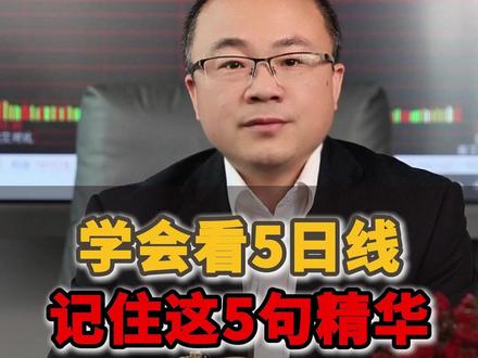学会看5日线,记住这5句精华! #股市知识