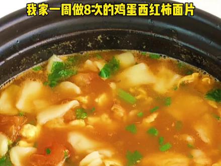 这样做的西红柿鸡蛋汤面片超好吃,我家一周吃八次,孩子一次能吃3碗,好吃养胃、赶快安排吧#创作灵感 #家常菜#家常做法 #美食推荐