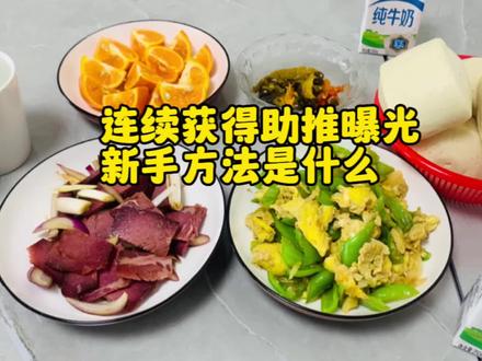 新手小白连续4次获得平台免费助推曝光,方法是什么呢?你平时有用到吗?#中视频合作伙伴计划 #原创视频 #提升播放量的方法 #抖音创作者服务中心 #抖音小助手