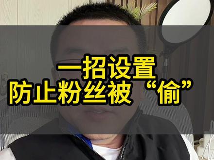 一招设置防止粉丝被“偷”#经验分享主播 #干货知识分享 #口播短视频知识分享