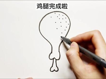 用311画鸡腿,看完一遍就学会了! #简笔画 #手绘 #儿童简笔画 #画画