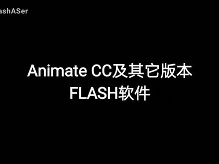 Animate软件制作人物出场动画效果 #Flash #Animate #animate教程 #flash课件