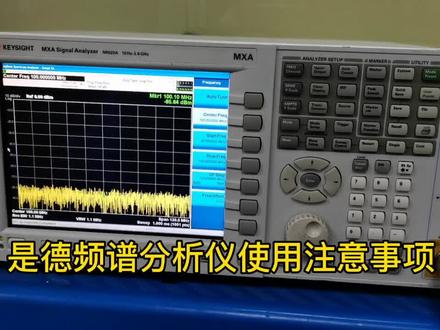 是德频谱分析仪使用注意事项#电子电工 #频谱分析仪的应用