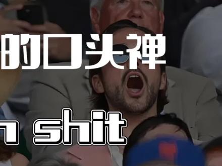 老外的口头禅 on shit 实用英语口语