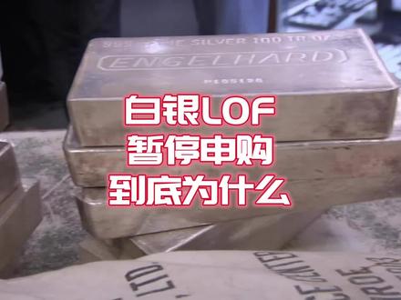 国投白银LOF到底为什么暂停申购? #春节世界观察#新年囤点专业货#全球创作者计划#零基础看懂全球#投资有风险理财需谨慎