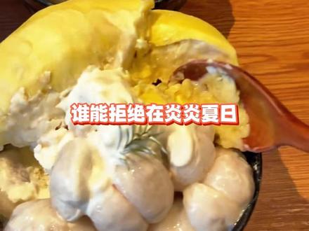 好闺蜜,我也想吃这个榴莲山竹冰! #榴莲山竹冰的秘诀是果鲜味浓 #跟着时令吃水果 #新奇好吃在抖音 #为家乡特产代言