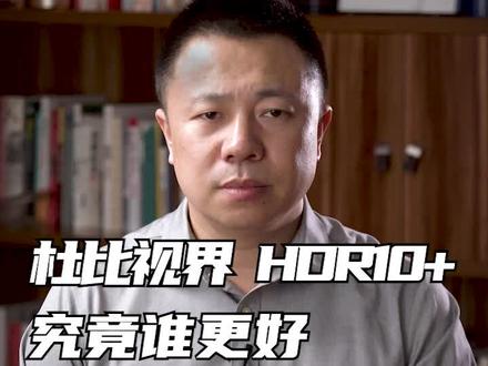 杜比视界和HDR10+之争,不是技术之争,是利益之争#HDR #杜比视界