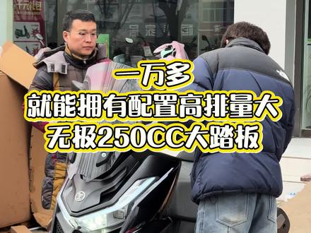 无极SR250GT 手把加热座椅加热 氮气后减震 水冷四气门 ABS➕TCS前后半热熔轮胎 TFT仪表手机投屏 配置拉满 是一款非常您值得拥有的大踏板#无极机车 #无极机车蒲城店 #蒲城摩佰汇中排店 #250踏板摩托车 #经济实惠价格不贵