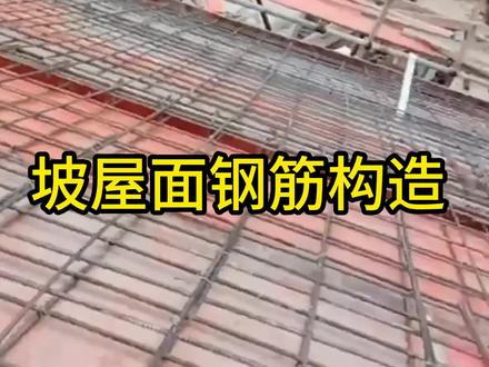 #雄安新区 坡屋面钢筋构造 #工程人