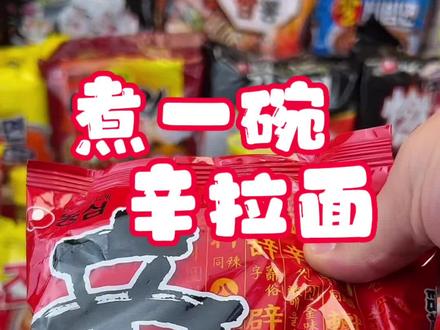 进口辛拉面怎么煮#辛拉面#辛拉面吃法#韩国美食#网红泡面 #网红方便面