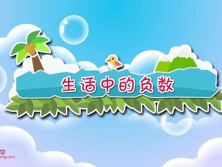 小学数学六下动画版(负数) #小学数学思维 #小学数学 #知识点总结