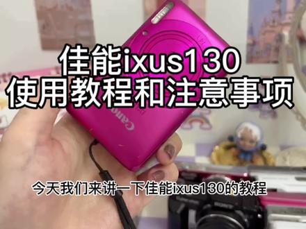关于佳能ixus130的使用教程和注意事项❗❗❗还有不懂的都可以问我喔
#ccd相机 #拍照📸 #2023新年礼物 #姐妹们这小东西太绝了 #佳能ixus130