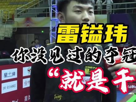 #台球 #雷镒玮 @康溪盛世🎱雷镒玮 小雷的雷氏幽默你不懂😂!那年他17岁,还很瘦😅
