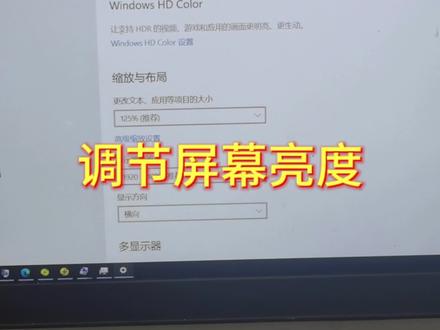 电脑调解屏幕亮度#电脑小技巧