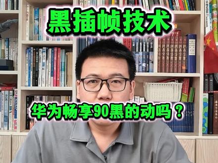 去搜搜看,华为玩游戏续航多久,发热控制的多好!黑插针技术,你们黑的动吗?#华为畅享90ProMax #华为畅享90配置参数